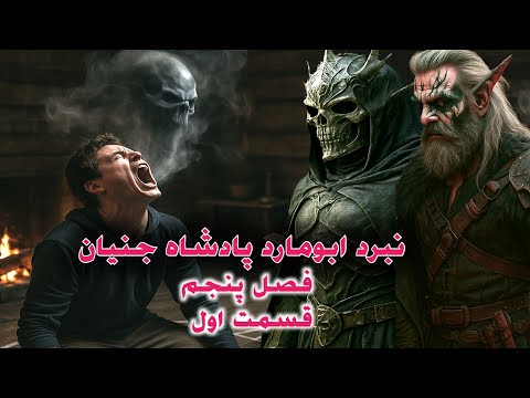 داستان ترسناک نبرد ابومارد پادشاه جنیان فصل پنجم قسمت اول