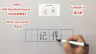 【HSK3】HSK Standard Course 3 Lesson 3 write new words-There are plenty of drinks on the table