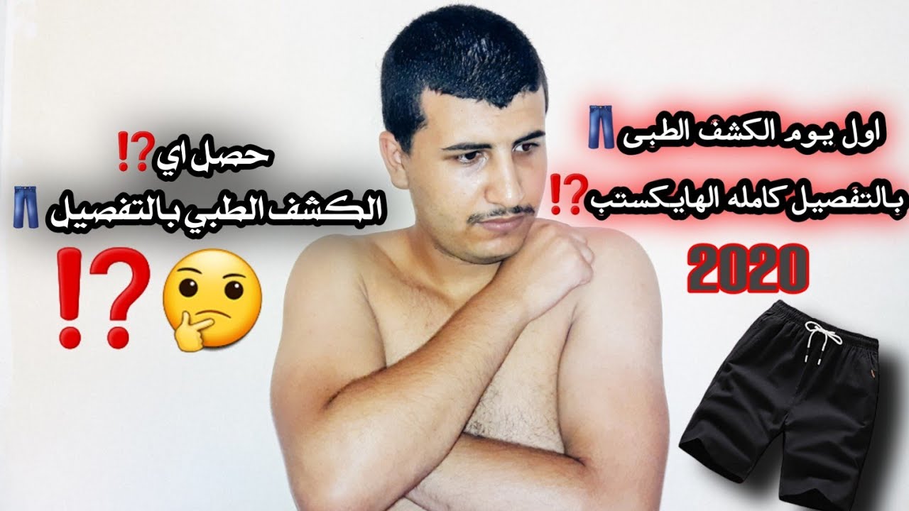 يوم الكشف الطبي بالتفصيل كامله الهايكستب