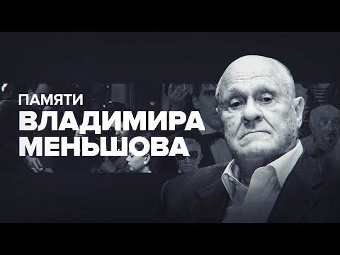 Видео: Как и колко печели Владимир Меншов