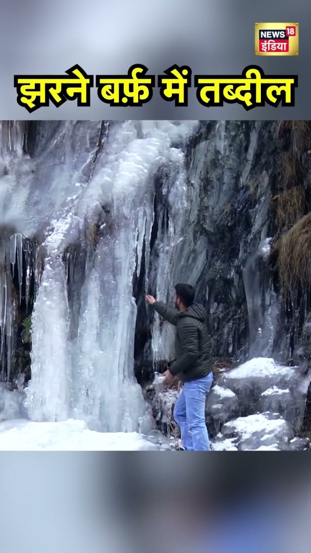 जम्मू कश्मीर के डोडा में झरने जम गए | Jammu Kashmir | News 18 India | Weather News | #Shorts