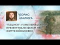 ТВ7+. "ПАЦИКИ": У ХМЕЛЬНИЦЬКОМУ ПРЕЗЕНТУВАЛИ ФІЛЬМ ПРО ЖИТТЯ ВІЙСЬКОВИХ