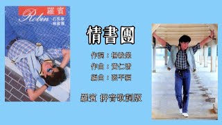 罗宾 Robin - 情书团（Lyric Video）【昨夜梦 • 情书团】