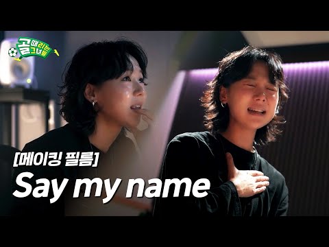 김보경 ‘Say my name’ 메이킹 필름 (for 골때녀)