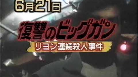 【日曜洋画劇場】次回予告「復讐のビッグガン」【ナレーション：小林一枝】