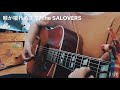 喉が嗄れるまで/The SALOVERS(弾き語りカバー)