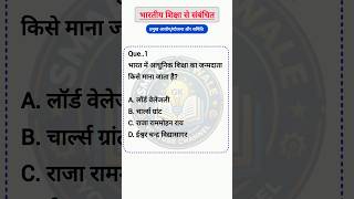 भारतीय शिक्षा व्यवस्था | Top 5 best🔥 IAS level GK Quiz #smartgkwale #gk #ytshorts