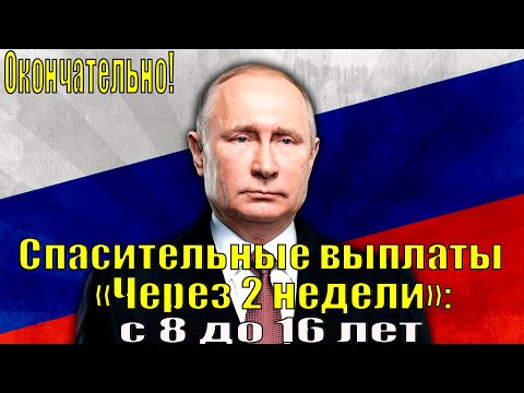 Спасительные выплаты с 8 до 16 лет детям из неполных семей в 2021 году,последние новости!