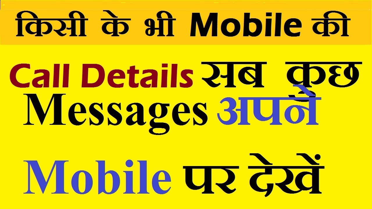 How To Get Call Details Messages Of Others Phone In Your Mobile HINDI how-to-get-call-details-messages-of-others-phone-in-your-mobile-hindi