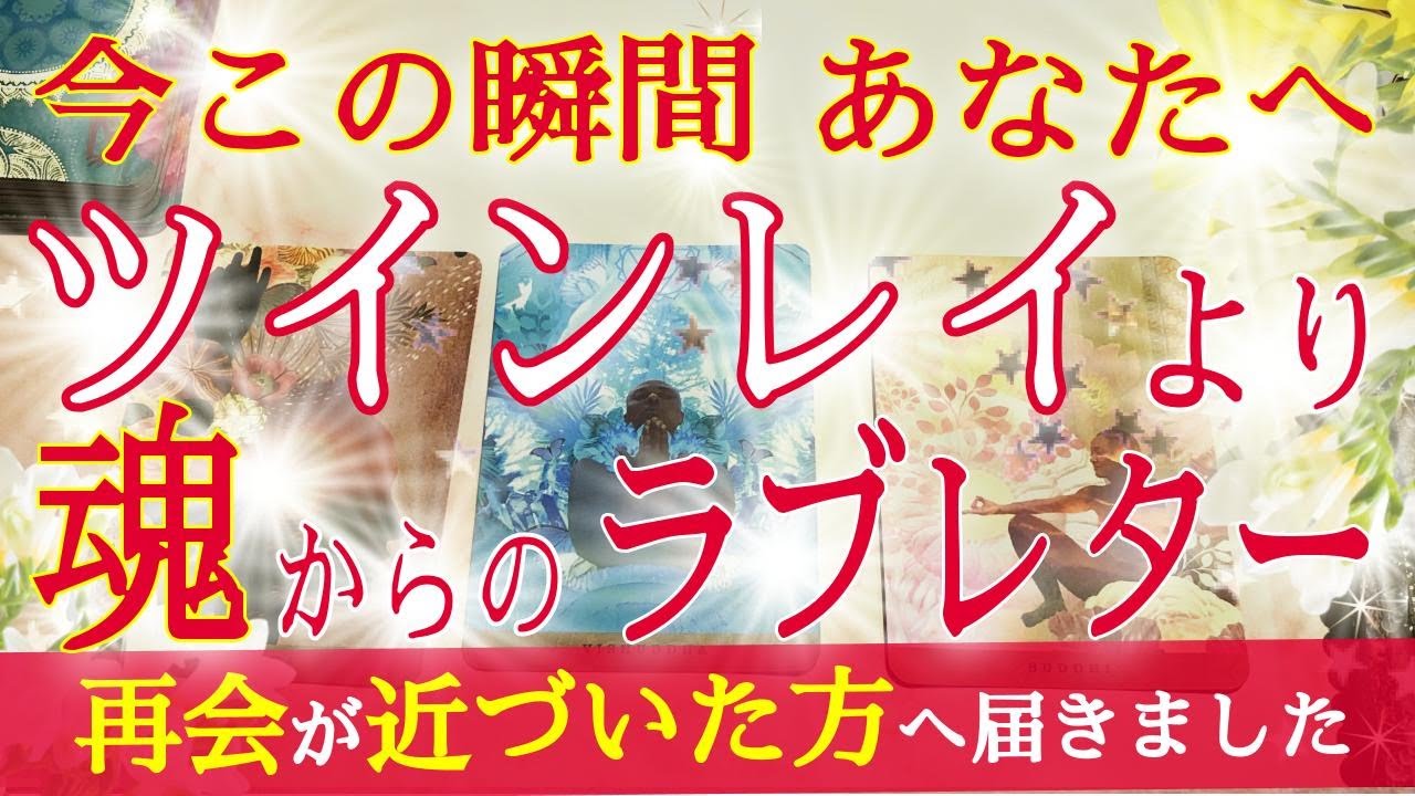 会いたいのはお相手もだった😢あなたへのあふれる思い💞愛を受け取って|きずな運命結びタロット