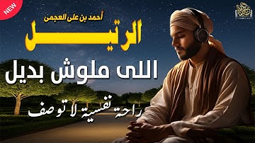 ترتيل ملوش بديل من صاحب الصوت الندى والإحساس والخشوع #احمد_العجمي - أجمل تلاوات العجمى