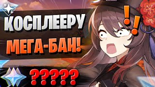 КОСПЛЕЙ ОКАЗАЛСЯ ЩЕЕЕДРЫМ?! | ОТКРЫТИЕ ХУ ТАО И Е ЛАНЬ | Genshin Impact 3.4