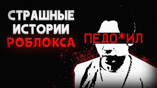 СТРАШНЫЕ ИСТОРИИ ROBLOX