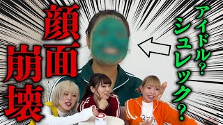 クイズ正解出るまで顔塗りしたら、アイドル超えてシュレックになったwww