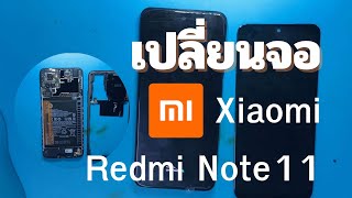Xiaomi Redmi Note 11 จอแตก จอไม่ติด เปลี่ยนจอ ทีโฟนฟิกเซอร์วิสกาญจนบุรี