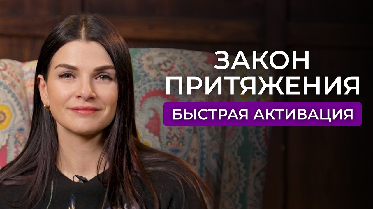 Как научиться пользоваться Законом Притяжения и получать желаемое