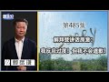 《谦秋论》赖岳谦 第四百八十五集｜为求布能与王会！拜登谨慎放软气球论调！｜