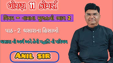ધોરણ 11, કોમર્સ  નામાના મૂળતત્વો  પાઠ- ૨ ઘસારા ના હિસાબો ,   ઘસારા નો અર્થ અને તેની પદ્ધતિ નો પરિચય
