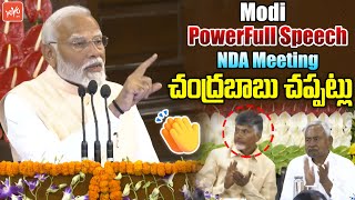 Modi PowerFull Speech In NDA Meeting | PM Modi | Chandrababu | Pawan Kalyan | NDA Vs INDIA | YOYO TV