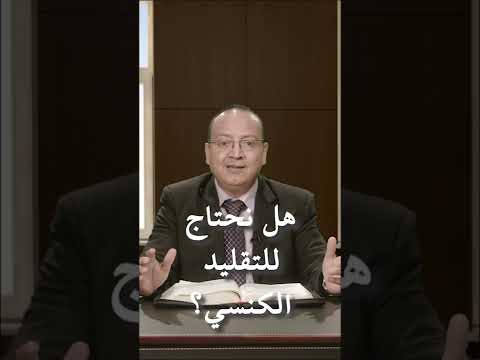 هل نحتاج للتقليد الكنسي الكنيسة التقليد الكنسي المسيحية يسوع المسيح