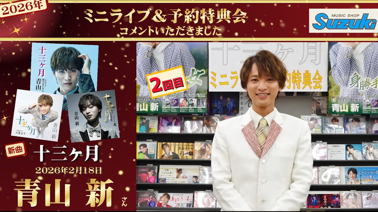 青山新さん 「十三ヶ月」発売記念！【ミニライブ＆予約特典会(2回目)キャンペーン終了後にコメントいただきました2026年1月18日開催】