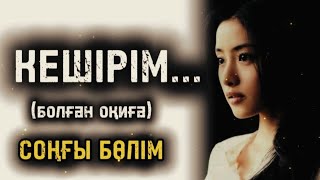 видео: КЕШІРІМ... ӨЗГЕГЕ САБАҚ БОЛАР ӘСЕРЛІ ӘҢГІМЕ. БОЛҒАН ОҚИҒА. СОҢҒЫ БӨЛІМ. картинка: КЕШІРІМ... ӨЗГЕГЕ САБАҚ БОЛАР ӘСЕРЛІ ӘҢГІМЕ. БОЛҒАН ОҚИҒА. СОҢҒЫ БӨЛІМ.