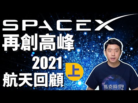 SpaceX爆炸性增长? 中国太空产业急速崛起 轨道火箭发射创纪录 空间站走入商业模式 近地轨道通信卫星活跃