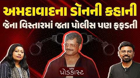 અમદાવાદના એ ડૉનની વાત, જેના પરથી શાહરુખ ખાનની ફિલ્મ બની | VTV Podcast