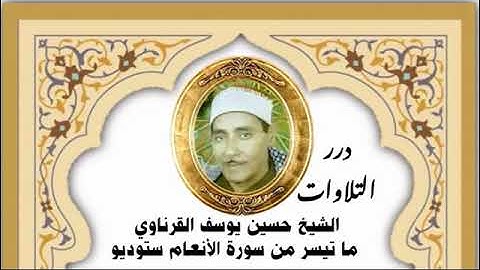 الشيخ حسين يوسف القرناوي ما تيسر من سورة الأنعام ستوديو
