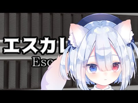 【エスカレーター | Escalator】🍭初見😺ほのぼの実況🎮