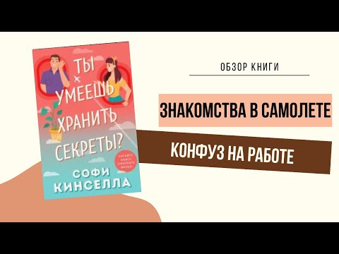 Обзор книги: Ты умеешь хранить секреты?🤫Софи Кинселла