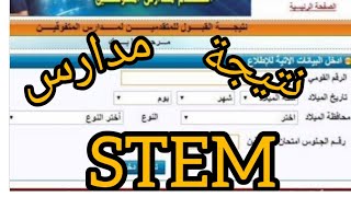 عااااااجل 🔊🗣 نتيجة امتحان القدرات STEM