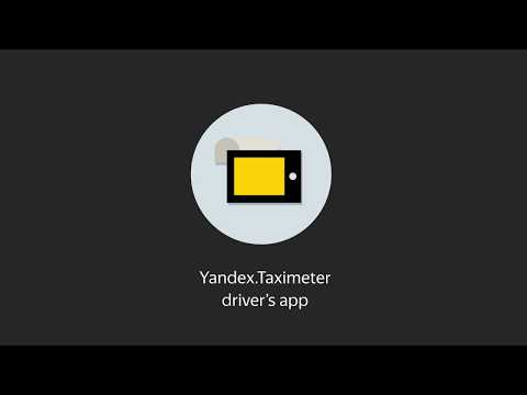 वीडियो: Yandex.Taxi ऐप कैसे काम करता है