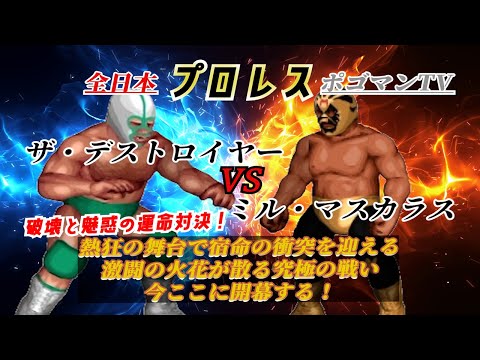 ミルマスカラス、キャラプロ、プロレス、デストロイヤー ミル・マスカラス＆ザ・デストロイヤー 雑誌付録ピンナップ – 闘道館
