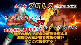100【ファイプロW】【全日本プロレス ポゴマンTV】ザ