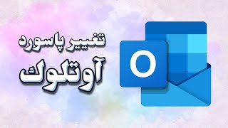 كيف تغير كلمة سر (مرور) آوتلوك وهوتميل في أقل من دقيقة How to Change Hotmail / Outlook Password