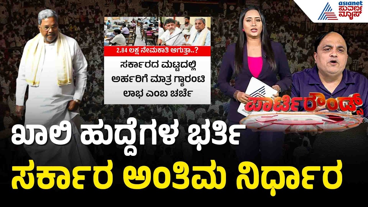 ಖಾಲಿ ಹುದ್ದೆಗಳ ನೇಮಕಾತಿ ಪ್ರಕ್ರಿಯೆ ಆರಂಭಿಸಲು ಮುಂದಾದ ಸರ್ಕಾರ | Karnataka Government Job Recruitment