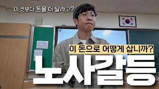 선생님, 돈 좀 더 주세요.(노사갈등)