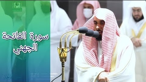 المصحف الصوتي والمرئي للحرم المكي من صلاتي التراويح والتهجد لعام 1443هـ | سورة الفاتحة