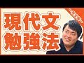 現代文勉強法~完全版~【私立大学受験合格メソッド】