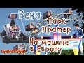 Австрия/Вена/Парк Пратер/На машине в Европу/