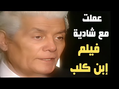 شكري سرحان عملت أفلام بنت كلب ولما شوفتها شتمت نفسى وقولت يا إبن الكلب 