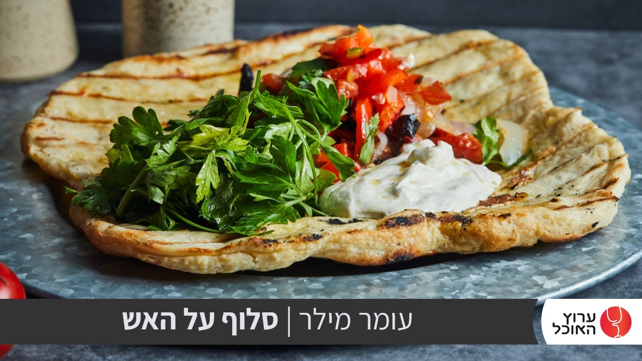 סלוף על האש