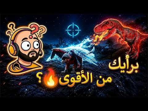 ترويض ليفل الألفا وصادفتنا أكبر مفاجأة! 😱🔥| ARK Primal Fear (الحلقة #3)