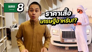 เศรษฐีอาหรับ ใส่เสื้อราคากี่บาท? | SAUDI ARABIA EP.8