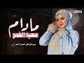 مادام معيا القمر من روائع الغزل اليماني الجديد حصريا 2026