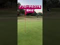 アプローチ得意になります!気ままにVGOLFライフへどうぞ。初心者必見。100切りゴルフ。#shorts