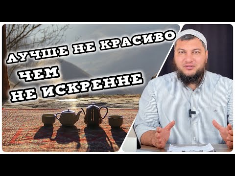 Лучше не красиво, чем не искренне.