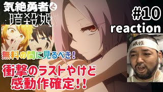 気絶勇者と暗殺姫 同時視聴