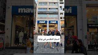 اسعار الملابس في اسطنبول Mavi